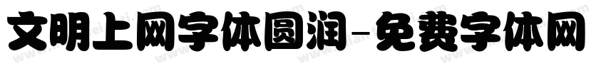文明上网字体圆润字体转换