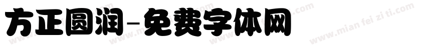 方正圆润字体转换