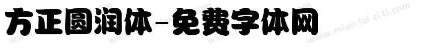 方正圆润体字体转换