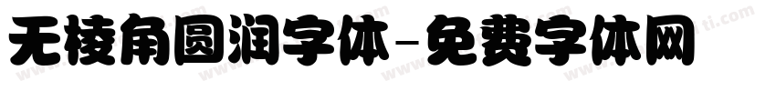 无棱角圆润字体字体转换