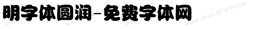 明字体圆润字体转换