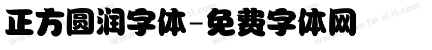 正方圆润字体字体转换