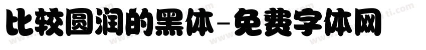 比较圆润的黑体字体转换