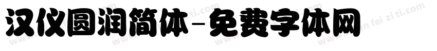 汉仪圆润简体字体转换