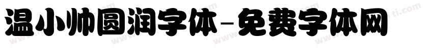 温小帅圆润字体字体转换