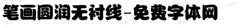 笔画圆润无衬线字体转换