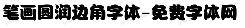 笔画圆润边角字体字体转换