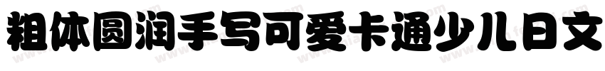 粗体圆润手写可爱卡通少儿日文字体字体转换