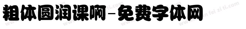 粗体圆润课啊字体转换