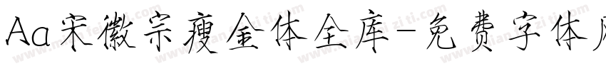 Aa宋徽宗瘦金体全库字体转换