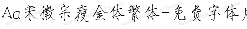 Aa宋徽宗瘦金体繁体字体转换