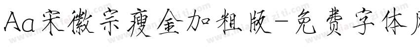 Aa宋徽宗瘦金加粗版字体转换
