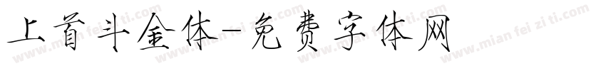 上首斗金体字体转换