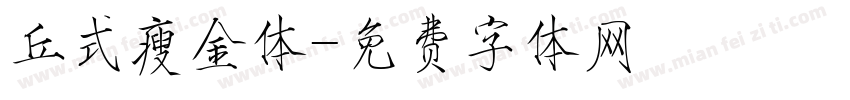 丘式瘦金体字体转换