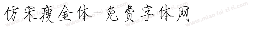 仿宋瘦金体字体转换