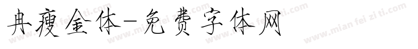 冉瘦金体字体转换