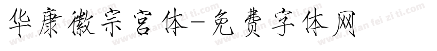 华康徽宗宫体字体转换