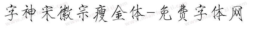 字神宋徽宗瘦金体字体转换