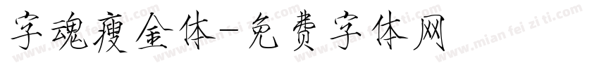 字魂瘦金体字体转换