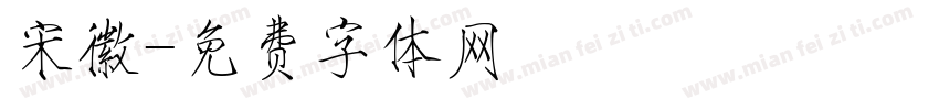 宋徽字体转换