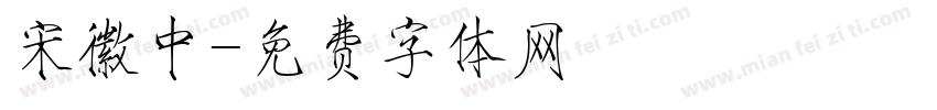 宋徽中字体转换
