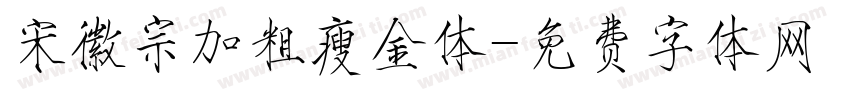 宋徽宗加粗瘦金体字体转换