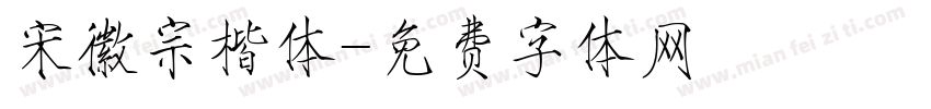 宋徽宗楷体字体转换