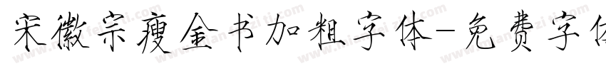 宋徽宗瘦金书加粗字体字体转换