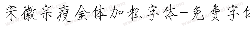 宋徽宗瘦金体加粗字体字体转换