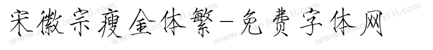宋徽宗瘦金体繁字体转换