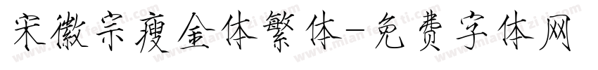 宋徽宗瘦金体繁体字体转换