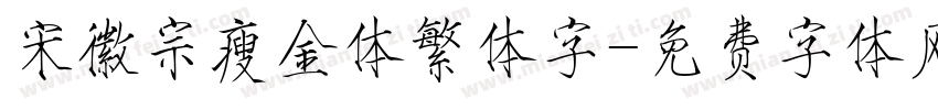 宋徽宗瘦金体繁体字字体转换