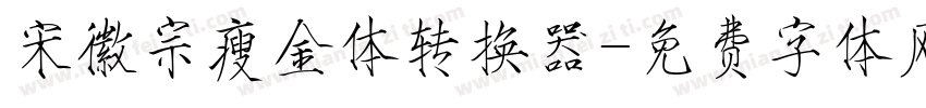宋徽宗瘦金体转换器字体转换