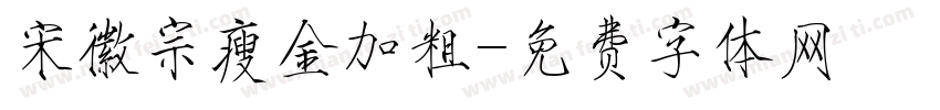 宋徽宗瘦金加粗字体转换