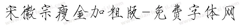 宋徽宗瘦金加粗版字体转换