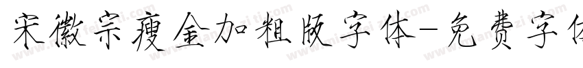宋徽宗瘦金加粗版字体字体转换