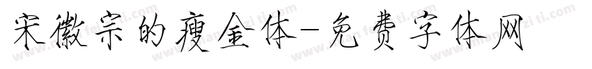宋徽宗的瘦金体字体转换