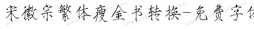 宋徽宗繁体瘦金书转换字体转换