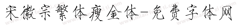 宋徽宗繁体瘦金体字体转换