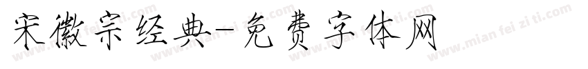 宋徽宗经典字体转换