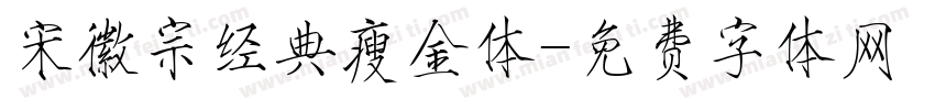 宋徽宗经典瘦金体字体转换