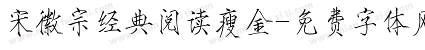 宋徽宗经典阅读瘦金字体转换