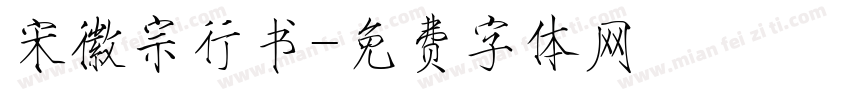 宋徽宗行书字体转换