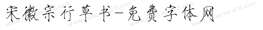 宋徽宗行草书字体转换