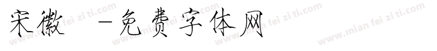 宋徽體字体转换
