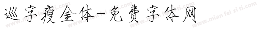 巡字瘦金体字体转换