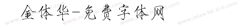 廋金体华字体转换