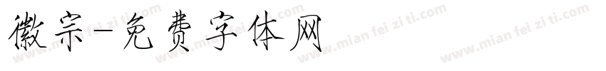 徽宗字体转换