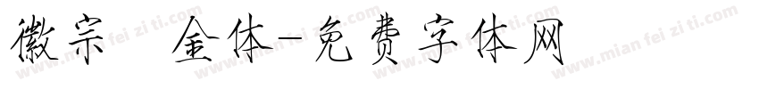 徽宗廋金体字体转换
