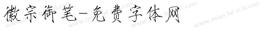 徽宗御笔字体转换